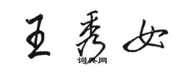 駱恆光王秀女行書個性簽名怎么寫