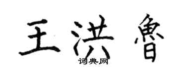 何伯昌王洪魯楷書個性簽名怎么寫