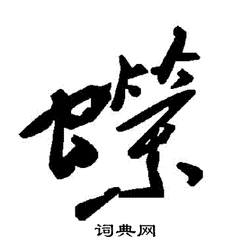 屨草書書法_屨字書法_草書字典