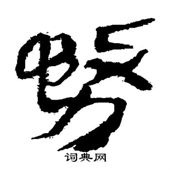 馬王堆帛書寫的務