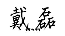 何伯昌戴磊楷書個性簽名怎么寫