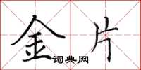 田英章金片楷書怎么寫