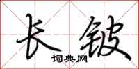 荊霄鵬長鈹行書怎么寫