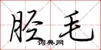 荊霄鵬脛毛行書怎么寫