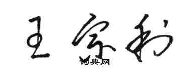 駱恆光王宗利草書個性簽名怎么寫