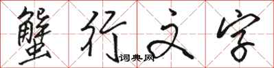 駱恆光蟹行文字行書怎么寫
