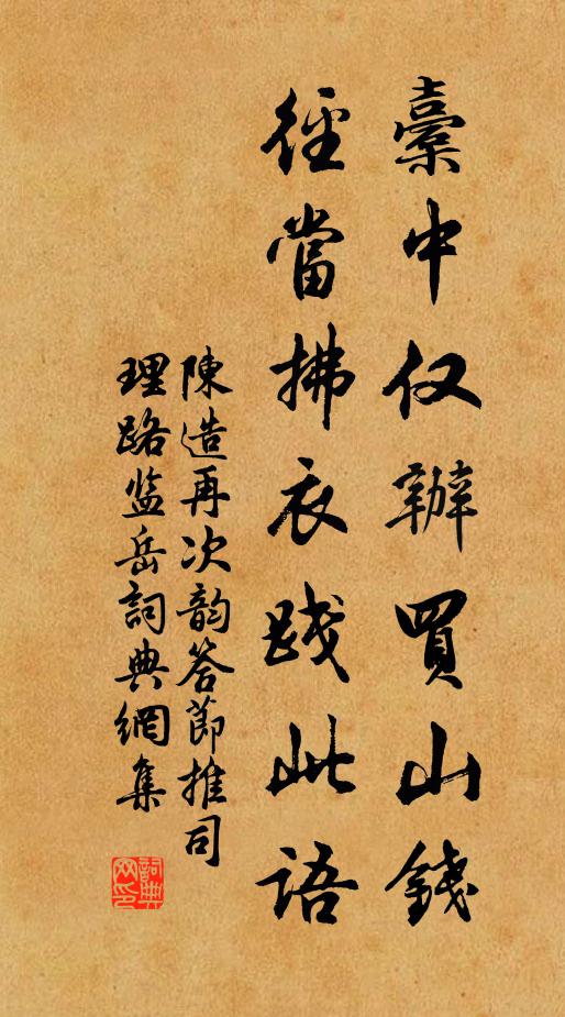 陳造橐中僅辦買山錢,徑當拂衣踐此語書法作品欣賞