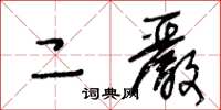 王冬齡二嚴草書怎么寫