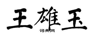 翁闓運王雄玉楷書個性簽名怎么寫
