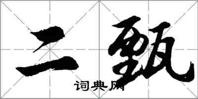 胡問遂二甄行書怎么寫