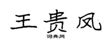 袁強王貴鳳楷書個性簽名怎么寫