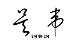 梁錦英吳韋草書個性簽名怎么寫