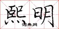 龐中華熙明楷書怎么寫