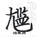 駱恆光寫的硬筆楷書尷