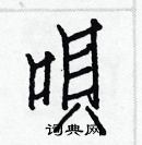 白克儉寫的硬筆楷書唄