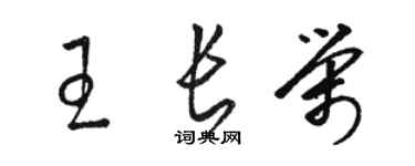 駱恆光王長榮草書個性簽名怎么寫