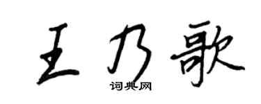 王正良王乃歌行書個性簽名怎么寫