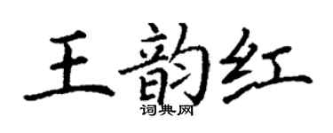 丁謙王韻紅楷書個性簽名怎么寫