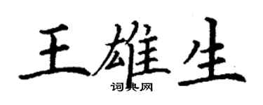 丁謙王雄生楷書個性簽名怎么寫