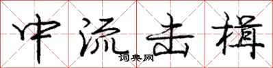 龐中華中流擊楫行書怎么寫