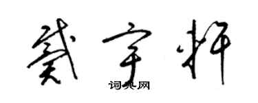 梁錦英戴宇軒草書個性簽名怎么寫