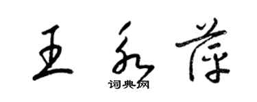 梁錦英王永萍草書個性簽名怎么寫