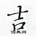 黃華生寫的硬筆楷書吉