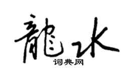 王正良龍水行書個性簽名怎么寫