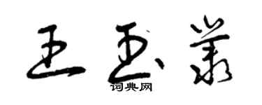 曾慶福王玉叢草書個性簽名怎么寫