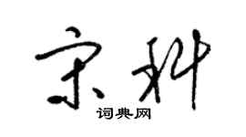 梁錦英宋科草書個性簽名怎么寫