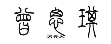 陳墨曾思琪篆書個性簽名怎么寫