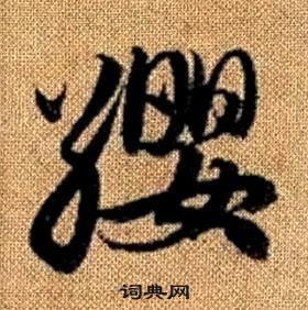 趙孟頫真草千字文中纓的寫法