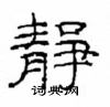 崔學路寫的硬筆隸書靜