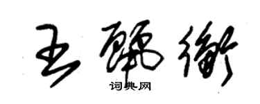 朱錫榮王麗衡草書個性簽名怎么寫