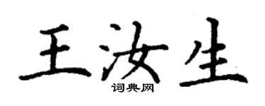 丁謙王汝生楷書個性簽名怎么寫