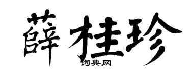 翁闓運薛桂珍楷書個性簽名怎么寫