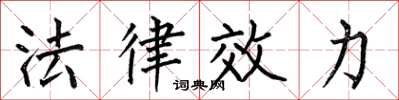 何伯昌法律效力楷書怎么寫