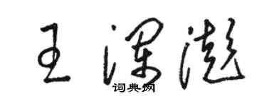 駱恆光王瀾澎草書個性簽名怎么寫