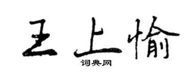 曾慶福王上愉行書個性簽名怎么寫