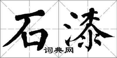 翁闓運石漆楷書怎么寫