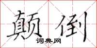 黃華生顛倒楷書怎么寫