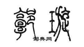 陳墨郭璇篆書個性簽名怎么寫