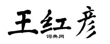 翁闓運王紅彥楷書個性簽名怎么寫