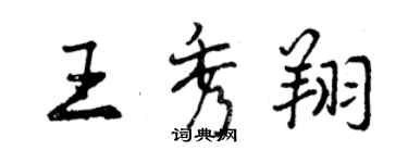 曾慶福王秀翔行書個性簽名怎么寫