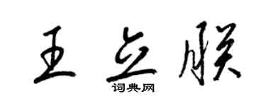 梁錦英王立朕草書個性簽名怎么寫