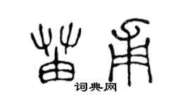 陳聲遠苗甫篆書個性簽名怎么寫