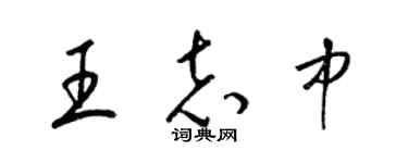 梁錦英王志中草書個性簽名怎么寫