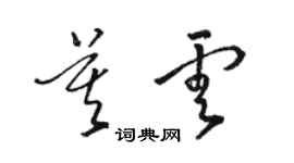 駱恆光莫雲草書個性簽名怎么寫