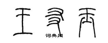 陳墨王友玉篆書個性簽名怎么寫