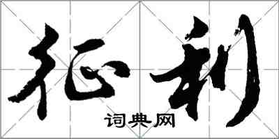 胡問遂征利行書怎么寫